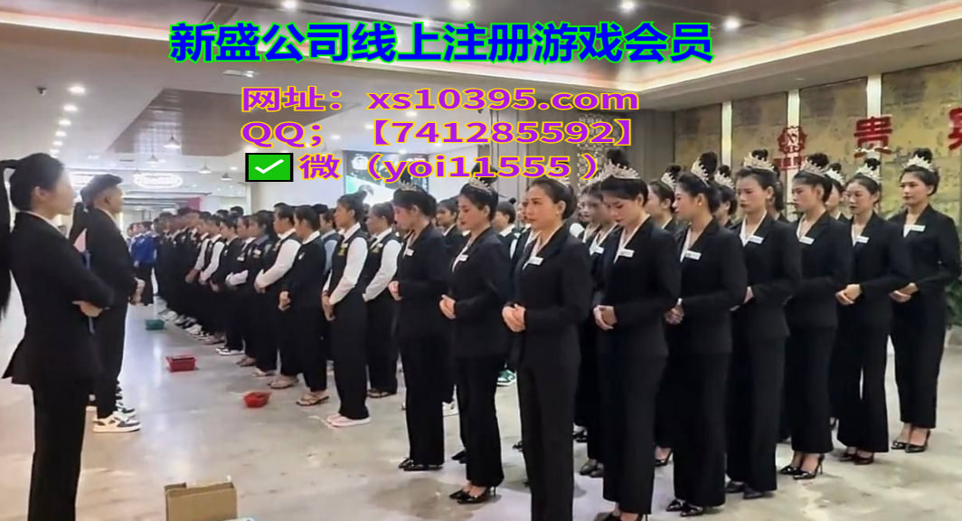 新 .盛公 司注 册线 上游 戏会 员账 号xs 1