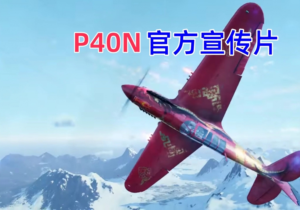 [战机世界]P40N猎龙Wargaming官方宣传片