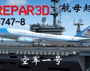 挑战美国总统专机“空军一号”起降航母！没有人比我更懂747和航母起降！【Prepar3D】
