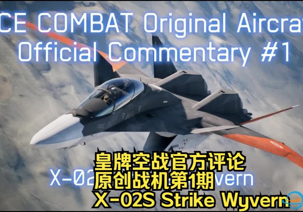 【皇牌空战 官方评论 熟肉】原创战机 第1期 X-02S Strike Wyvern