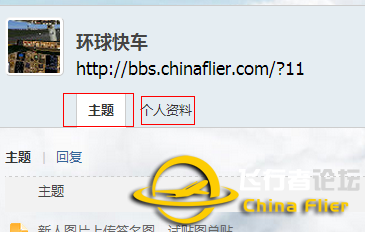 玩转ChinaFlier论坛必备教程-4054 