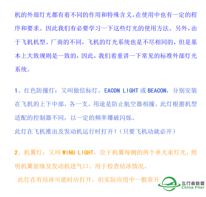 飞机灯光使用规范-8980 