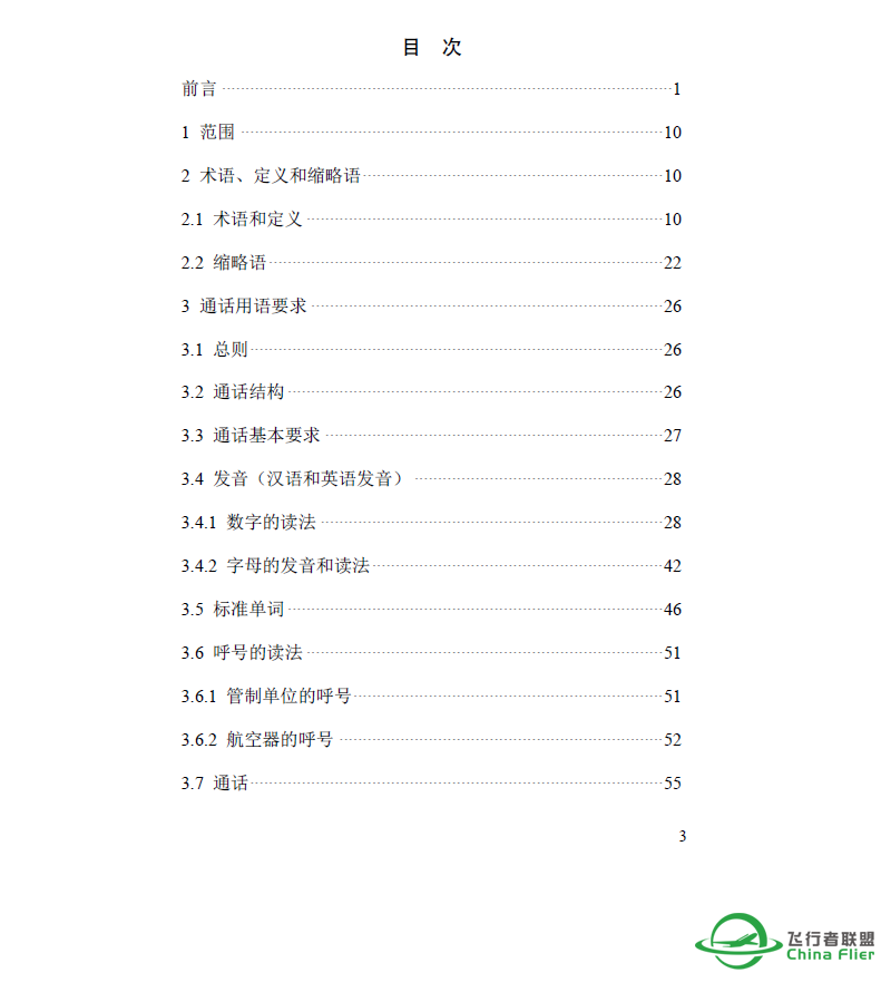 空中交通无线电通话用语-1958 