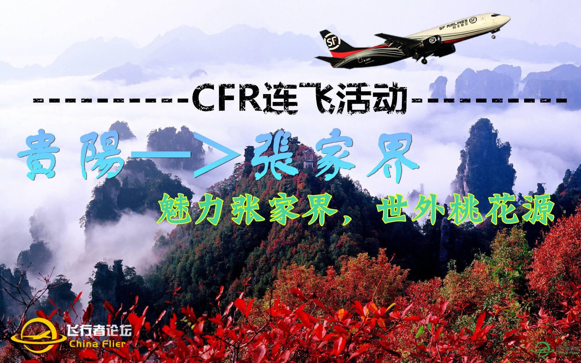 2月1日贵阳-张家界连飞活动——魅力张家界，世外桃花源-7478 