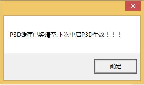 清理p3d缓存-6212 
