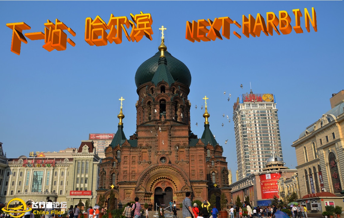 环球1# 北京=哈尔滨-358 