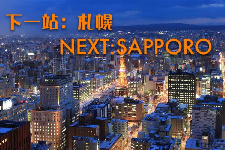 环球3# 伯力=札幌-9948 