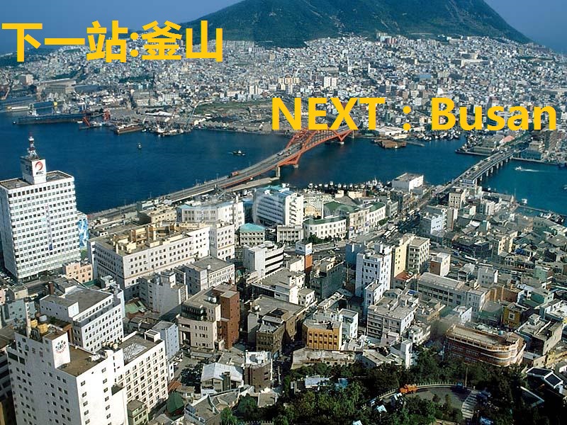 环球5# 东京=釜山-3713 