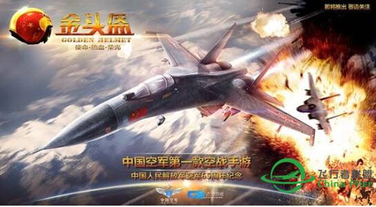 中国空军首款手机空战游戏《金头盔》-6478 