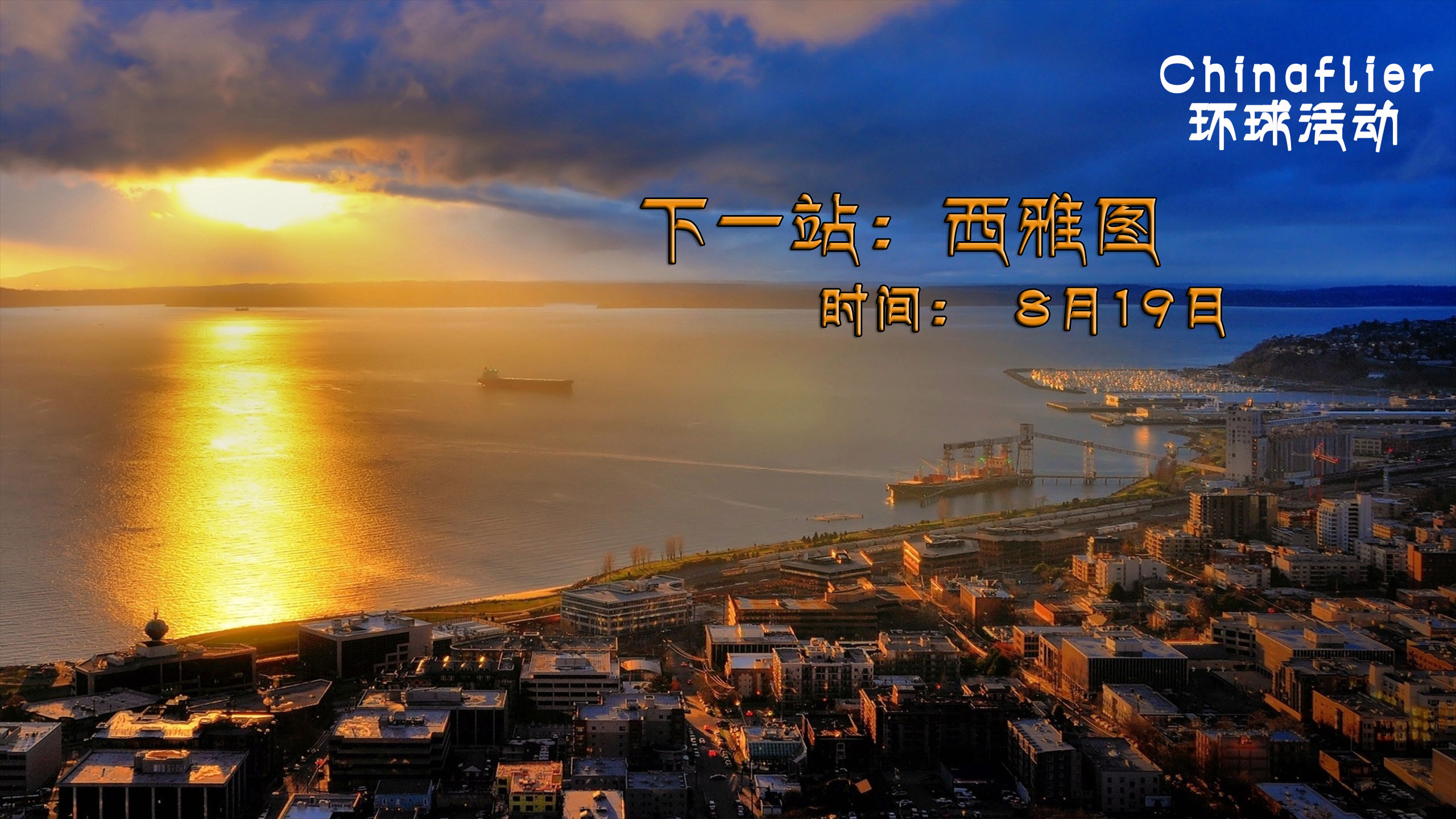 环球活动42#旧金山=西雅图-8166 