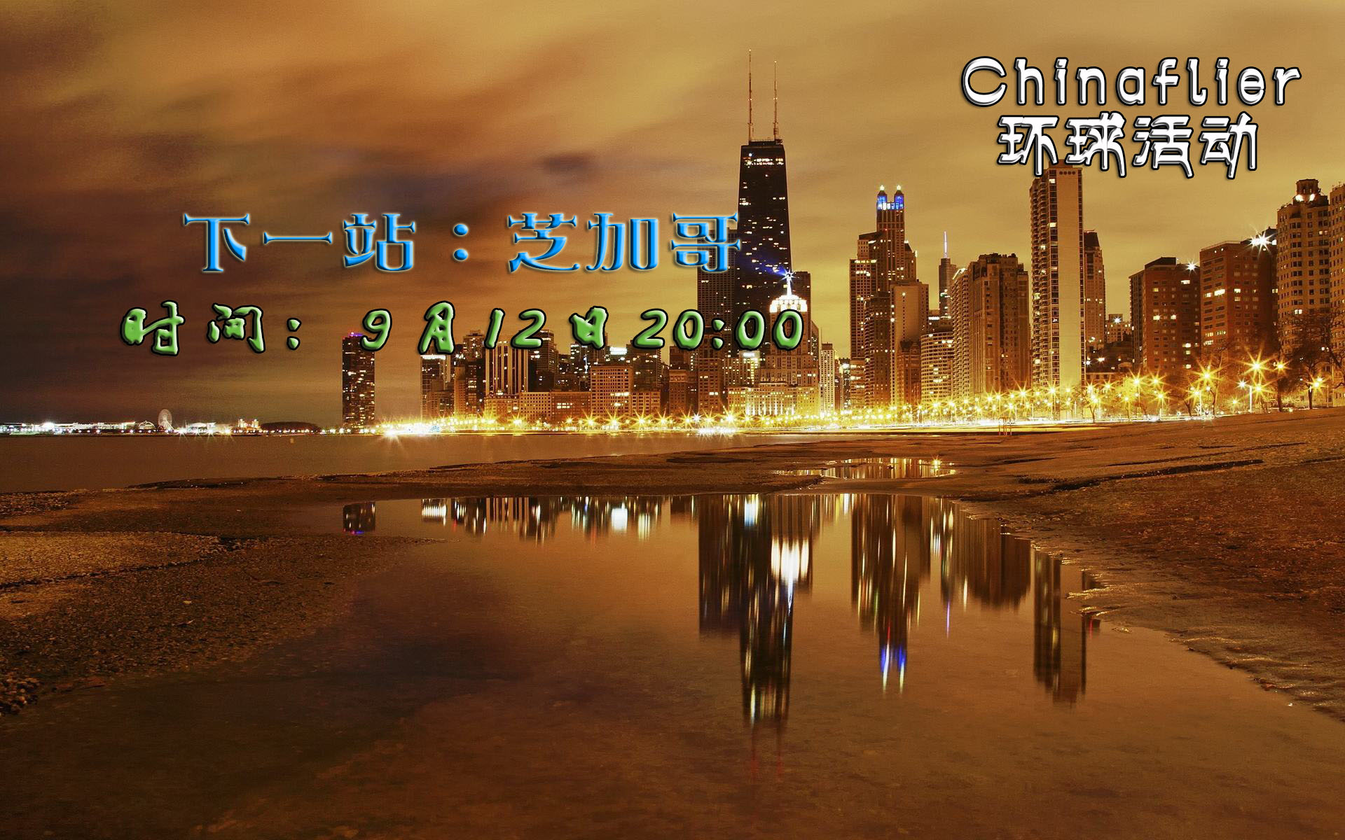 环球活动49#亚特兰大=芝加哥-7676 