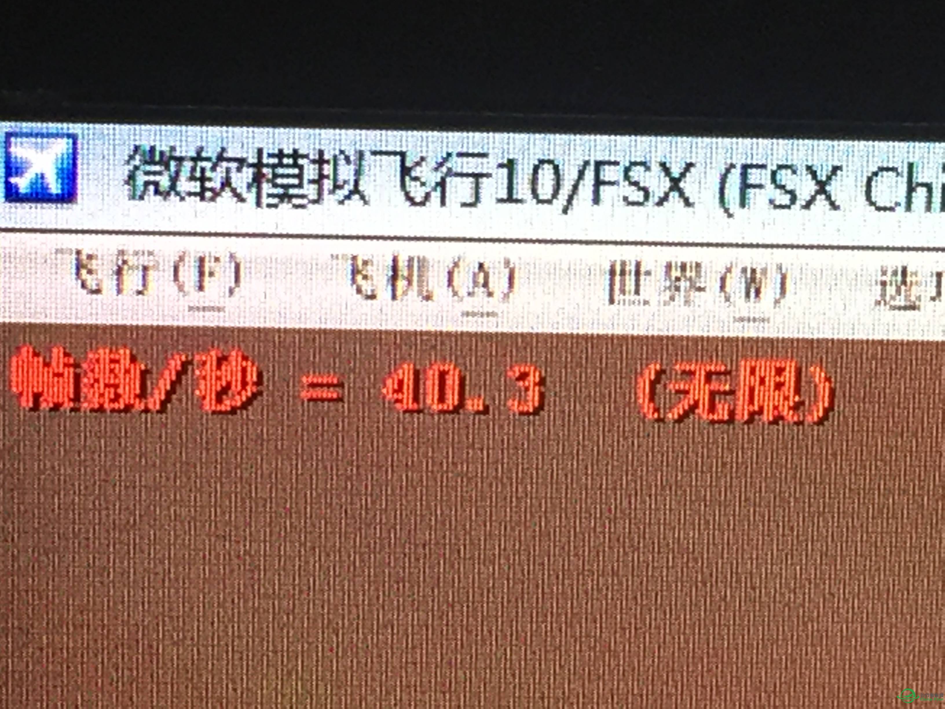 似乎终于找到防止FSX内存用尽和提高FSX帧数的办法-5029 