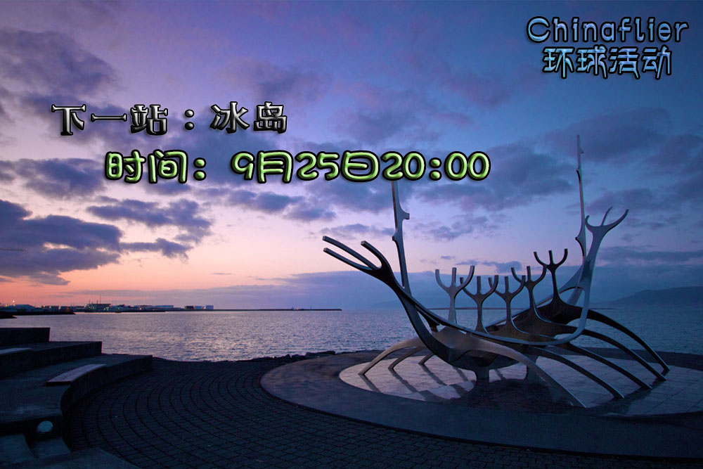 环球活动54#格陵兰岛=冰岛-3193 