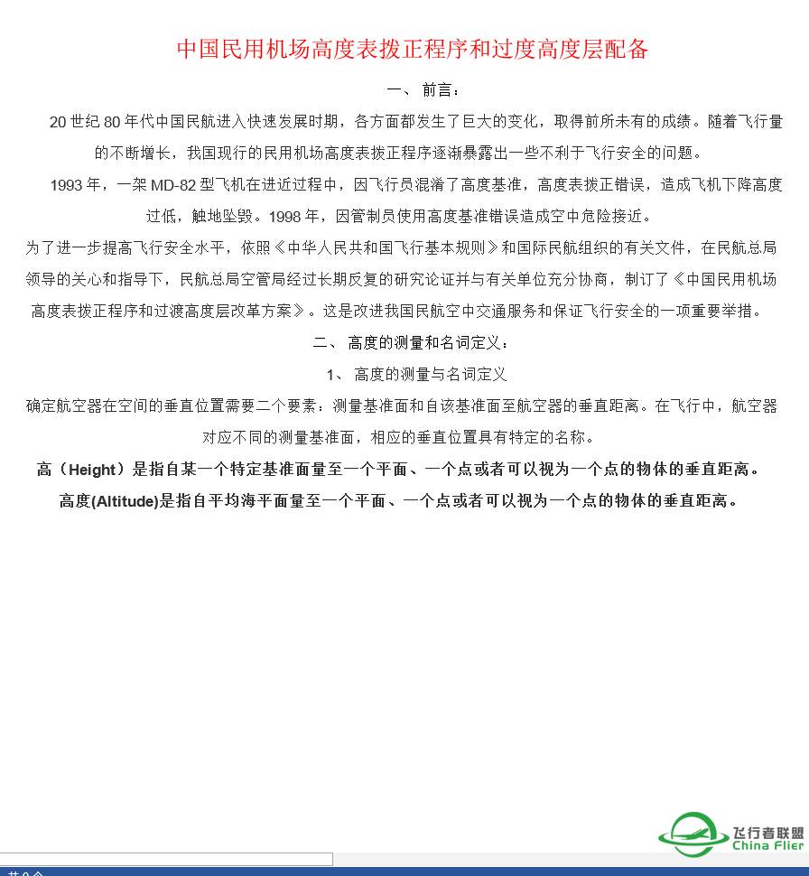 中国民用机场高度表拨正程序和过度高度层配备-2003 