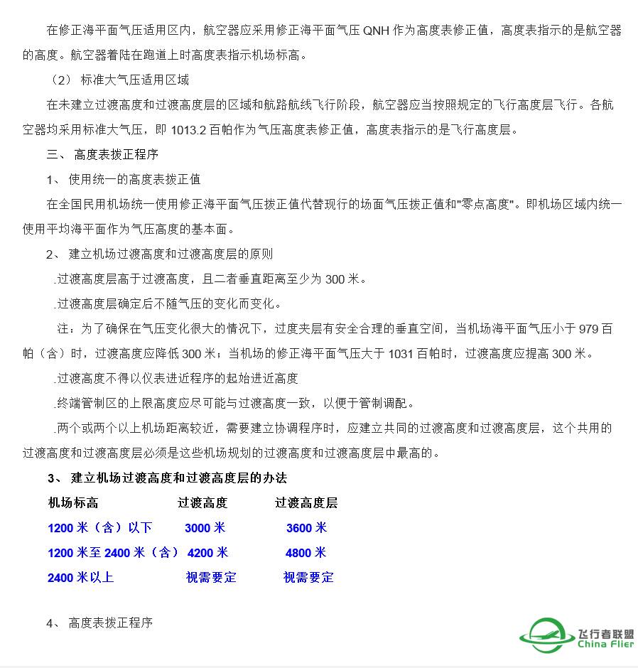 中国民用机场高度表拨正程序和过度高度层配备-7856 