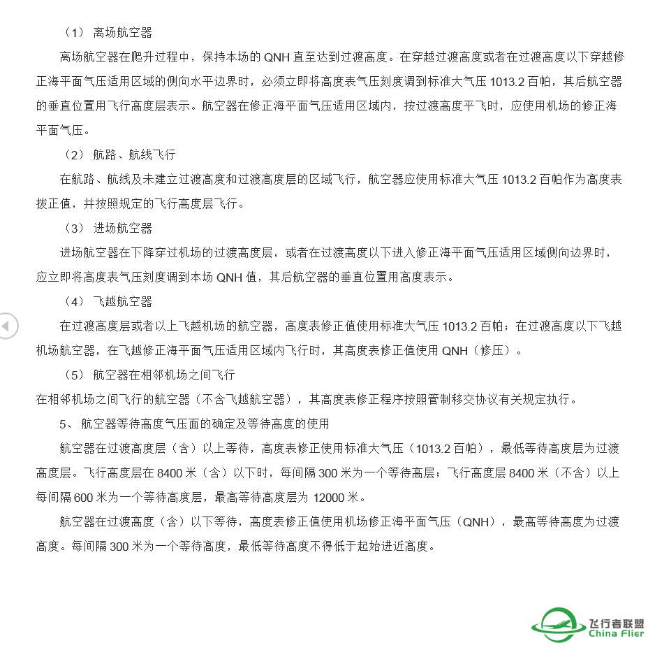 中国民用机场高度表拨正程序和过度高度层配备-1333 
