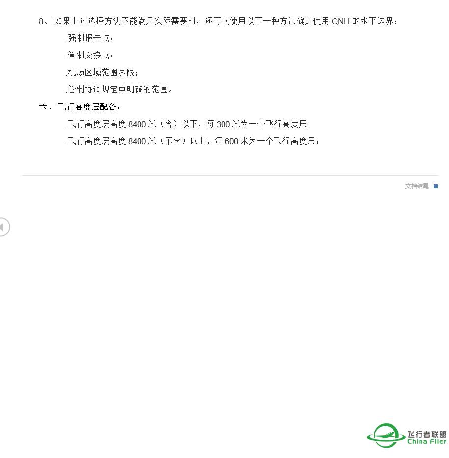 中国民用机场高度表拨正程序和过度高度层配备-4381 