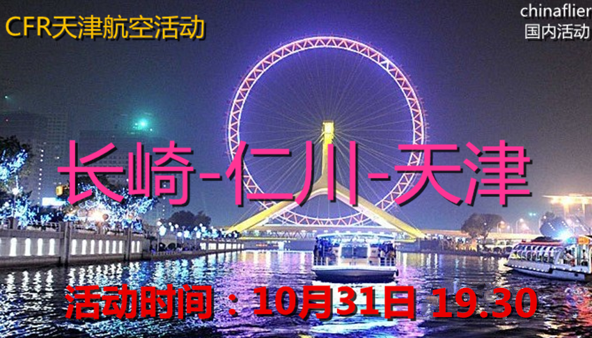 CFR天津航空活动# 长崎-仁川(经停）-天津-5651 