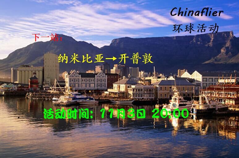 环球活动68#纳米比亚=开普敦-3788 