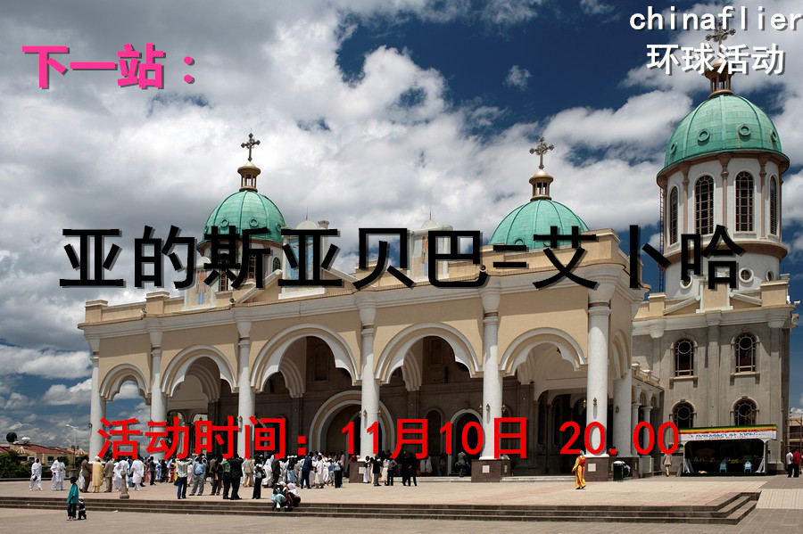 2015年11月10日 环球活动71# 亚的斯亚贝巴=艾卜哈-9553 