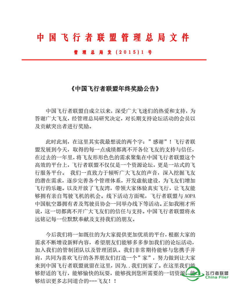 【发奖啦】飞行者联盟年终评奖通知-3206 