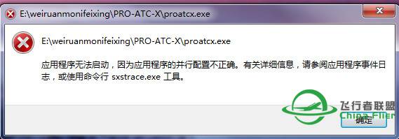 PRO-ATC-X安装好了打不开。求救高手-358 