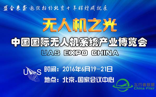 无人机之光——聚焦十年辉煌成就展(UAS EXPO CHINA)-8603 