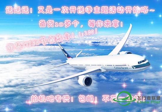 "大送特送"主题活动|飞友福利|送高精度机模|贴吧官方活动||-5963 