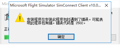 安装SimConnect出现问题-512 