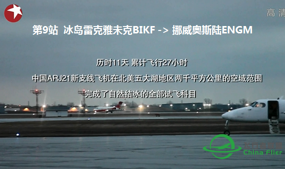 涨姿势：ARJ21自然结冰试飞成功二周年-5480 