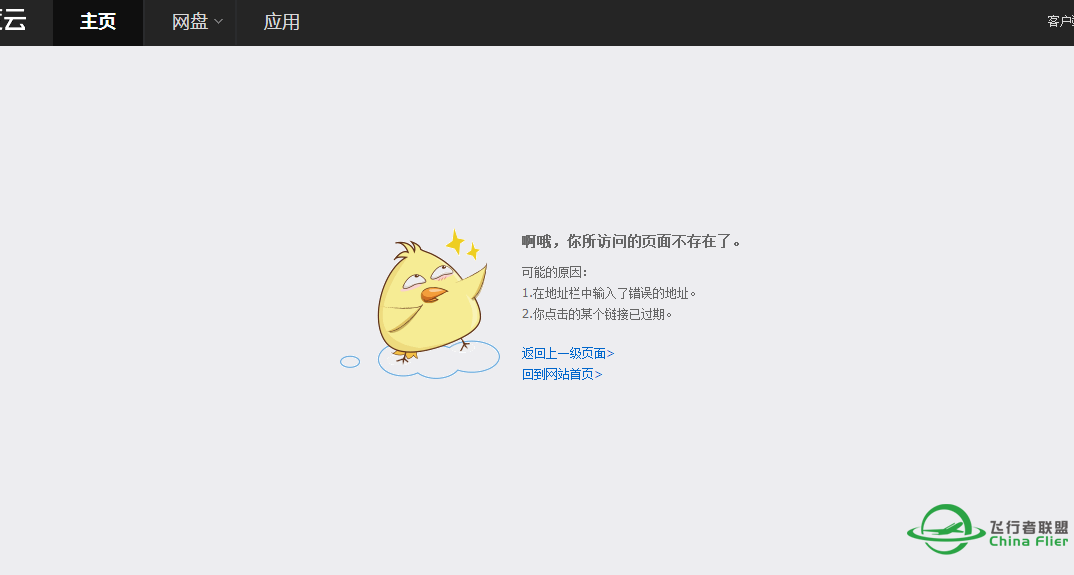 《 中国飞行联盟 - 失效链接处理说明 》【官方解决办法】-1845 