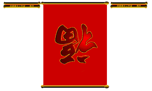 祝大家2017新年快乐！！发红包啦 ！！ ≧◠◡◠≦✌-5309 