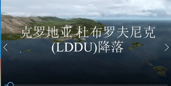 克罗地亚 杜布罗夫尼克(LDDU)降落-2172 