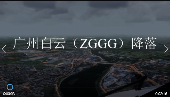 广州白云（ZGGG）降落-6237 