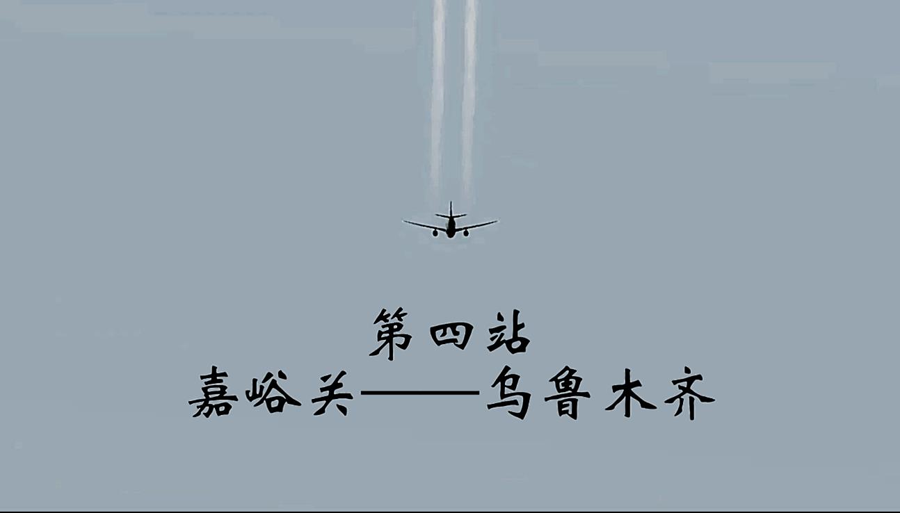 【P3D丨环球】S1E4 嘉峪关--乌鲁木齐-2584 