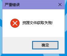 连飞客户端出现错误-896 