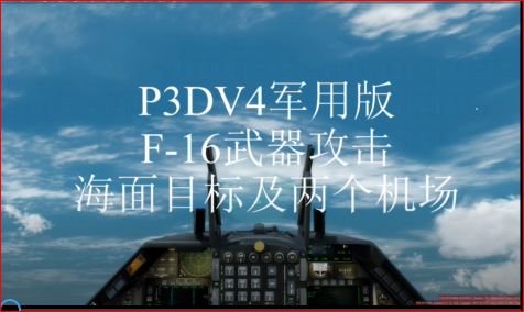 P3D 军用版 F-16武器攻击目标-8782 