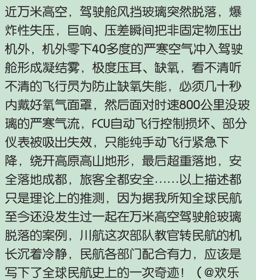 关于川航迫降细节一波-6970 