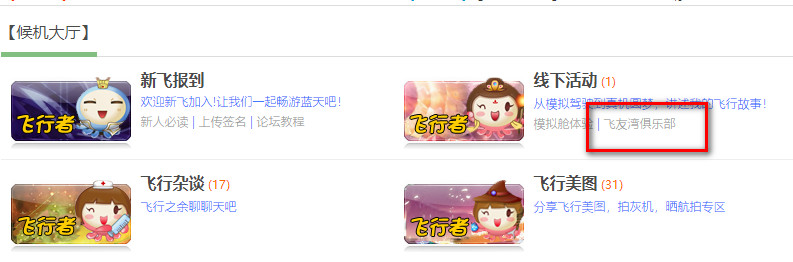 【候机大厅】线下活动\飞友湾俱乐部 連結失效-6549 