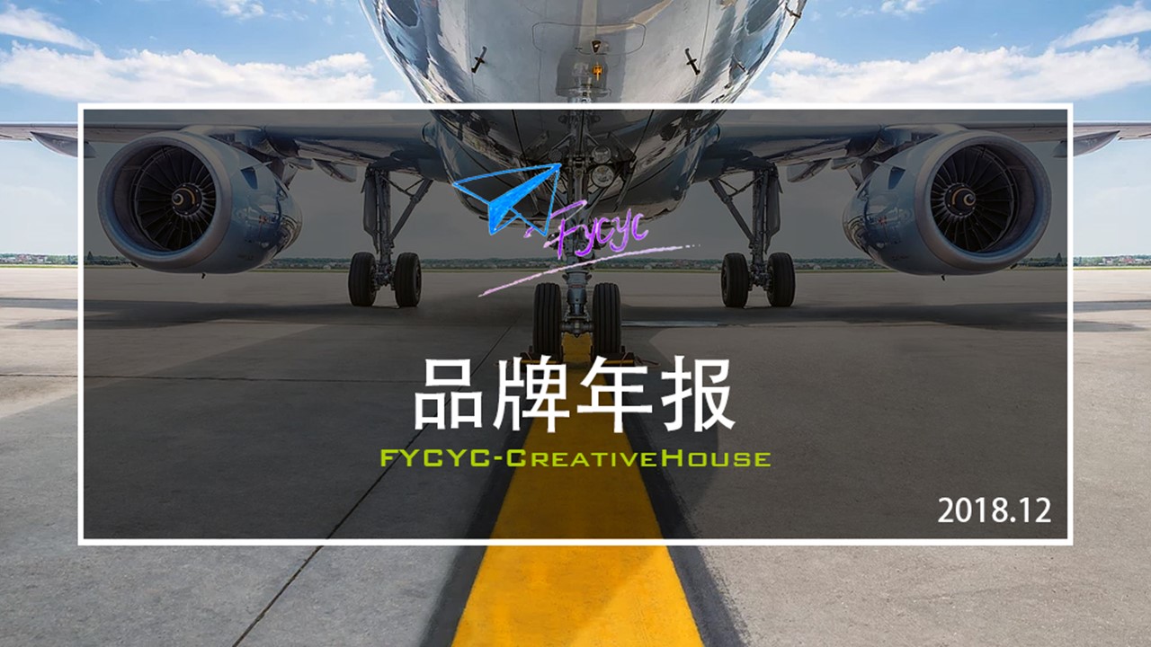 FYCYC的创意小屋2018品牌年报，文末有小福利！-4231 