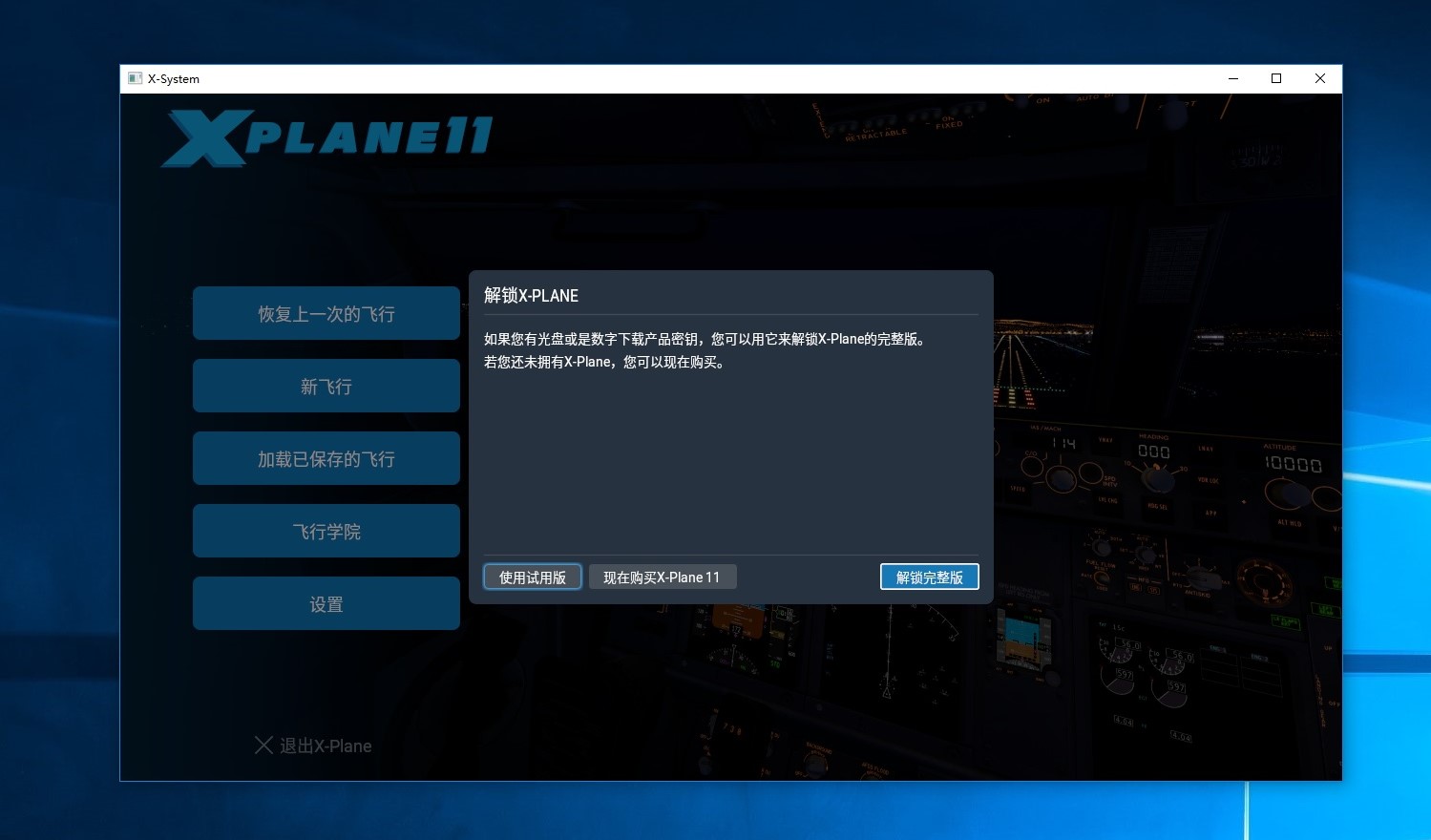 求助X-Plane 11.32 主程序的使用问题！-7754 