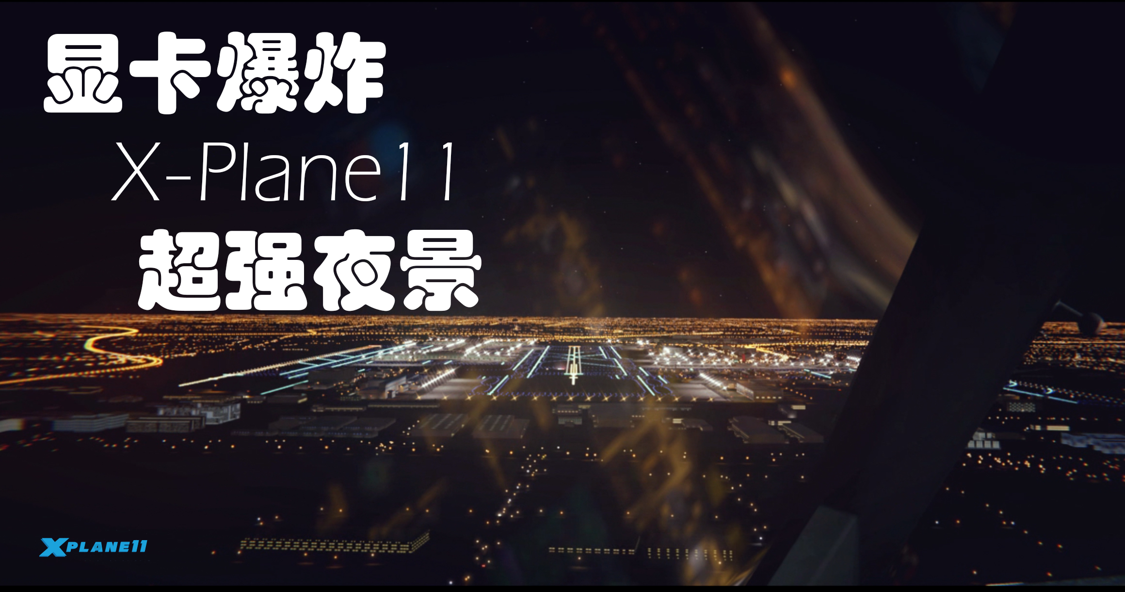 【显卡炸裂】神仙画质，超强夜景——X-plane11 A332夜降北京-3373 