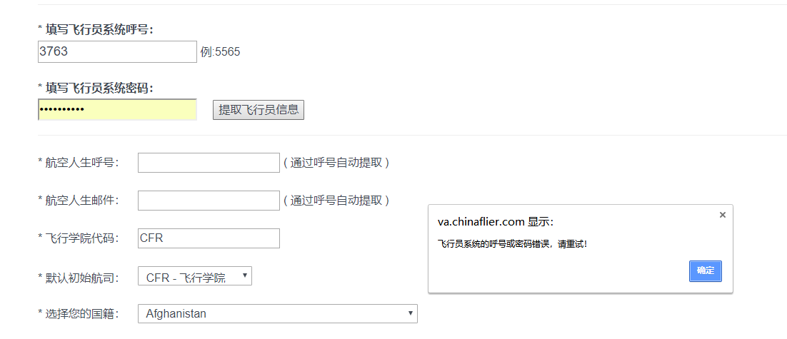 注册航空人生时提示飞行员系统输入错误的问题，无法提取-8470 