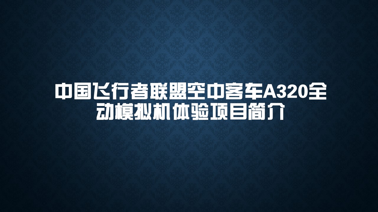 【重庆】飞行者联盟官方A320全动模拟机体验项目-6055 
