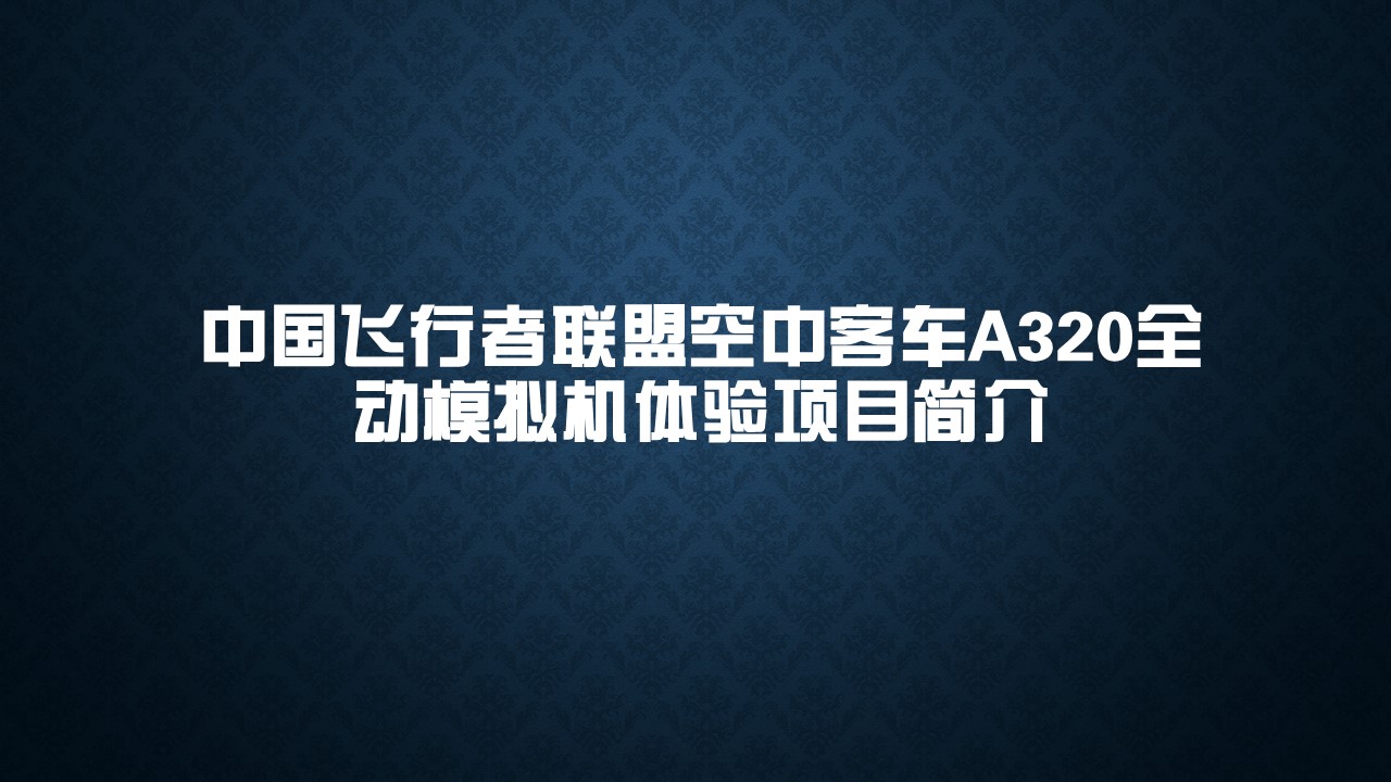 【重庆】飞行者联盟官方A320全动模拟机体验项目-4266 