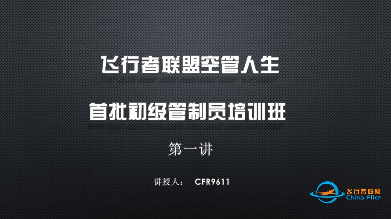 飞行者联盟空管人生首批初级管制员培训班第一讲直播录像-9466 