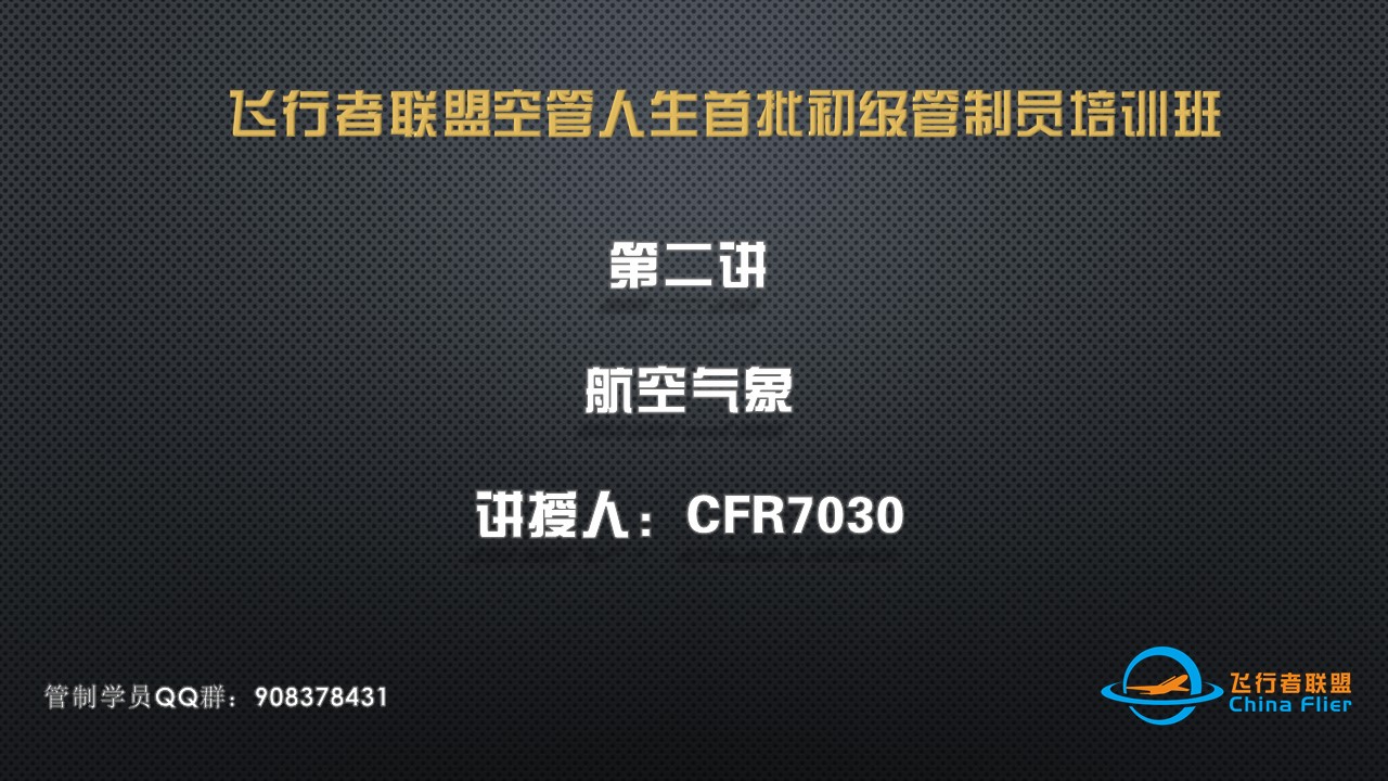 飞行者联盟空管人生首批初级管制员培训班第二讲直播录...-7539 