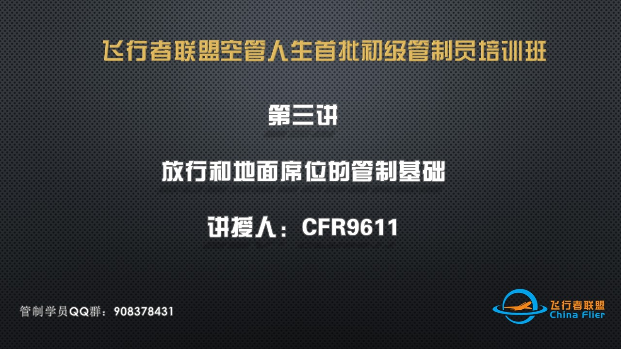 飞行者联盟空管人生首批初级管制员培训班第三讲直播录像-2862 