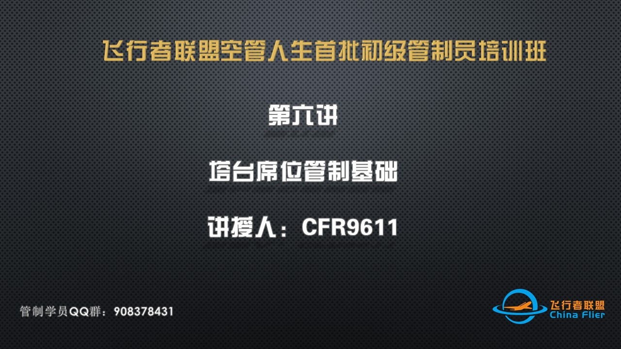 飞行者联盟空管人生首批初级管制员培训班第六讲直播录像-3479 