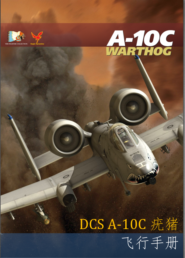 DCS A-10C 疣猪 飞行手册 中文版-9755 